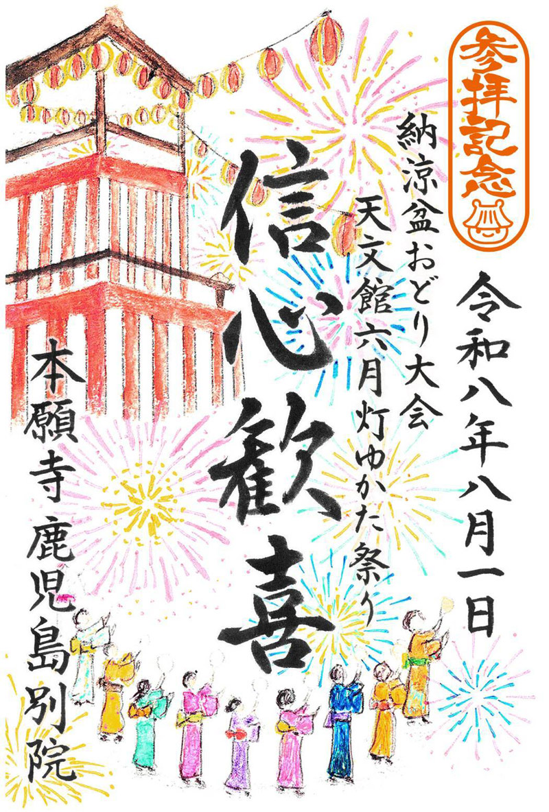 本願寺鹿児島別院御朱印