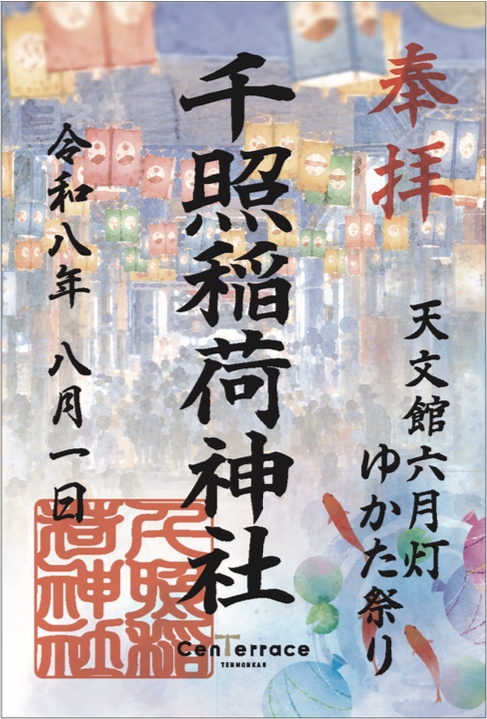 千照稲荷神社御朱印
