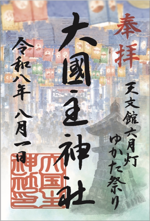 大國主神社御朱印