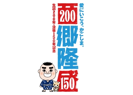 西郷隆盛生誕200年・没後150年記念御朱印