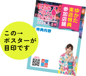 浴衣来店特典参加ポスター