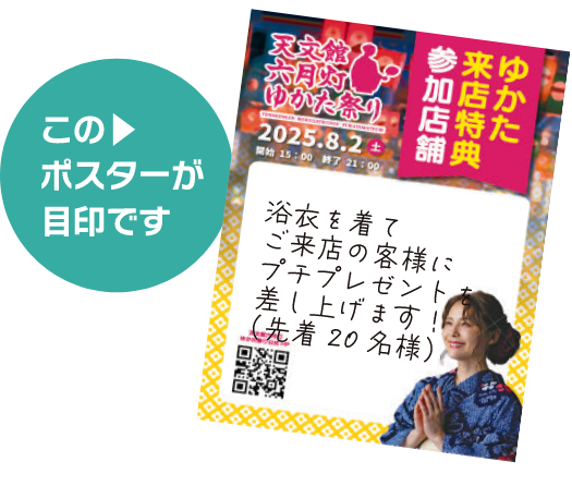 ゆかた来店特典