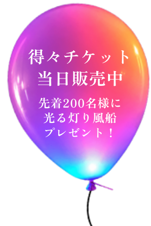 得々チケット当日販売