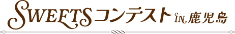 Sweetsコンテストin鹿児島