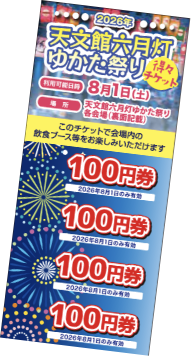 天文館六月灯ゆかた祭り得得チケット
