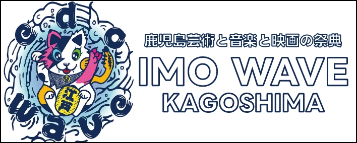 鹿児島芸術と音楽と映画の祭典 IMO WAVE KAGOSHIMA