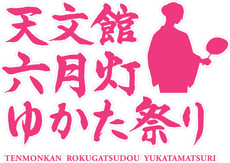 天文館六月灯ゆかた祭り- Tenmonakn Rokugatsudou Yukata Matsuri