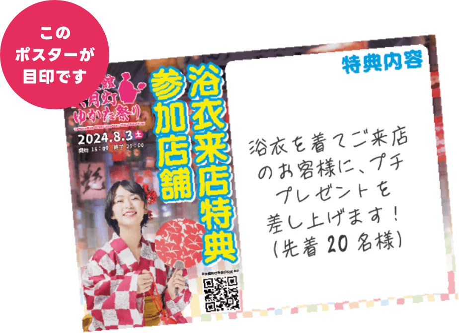 浴衣来店特典参加店舗はこのポスターが目印です！