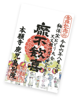 天文館ゆかた祭り限定参拝証＆御朱印帳